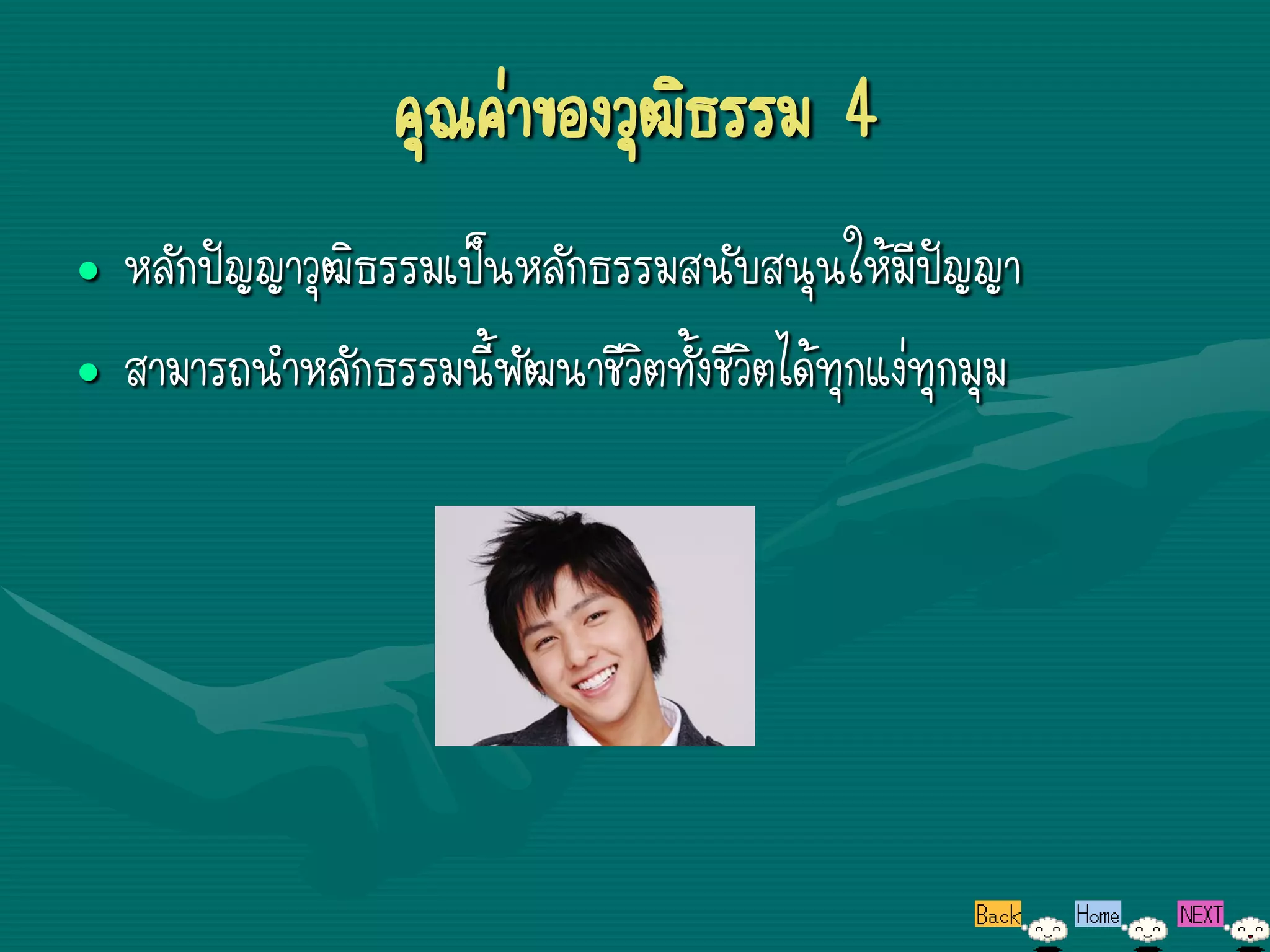 คุณค่าของวุฒิธรรม 4
• หลักปัญญาวุฒิธรรมเป็นหลักธรรมสนับสนุนให้มีปัญญา
• สามารถนาหลักธรรมนี้พัฒนาชีวิตทั้งชีวิตได้ทุกแง่ทุกมุม
 