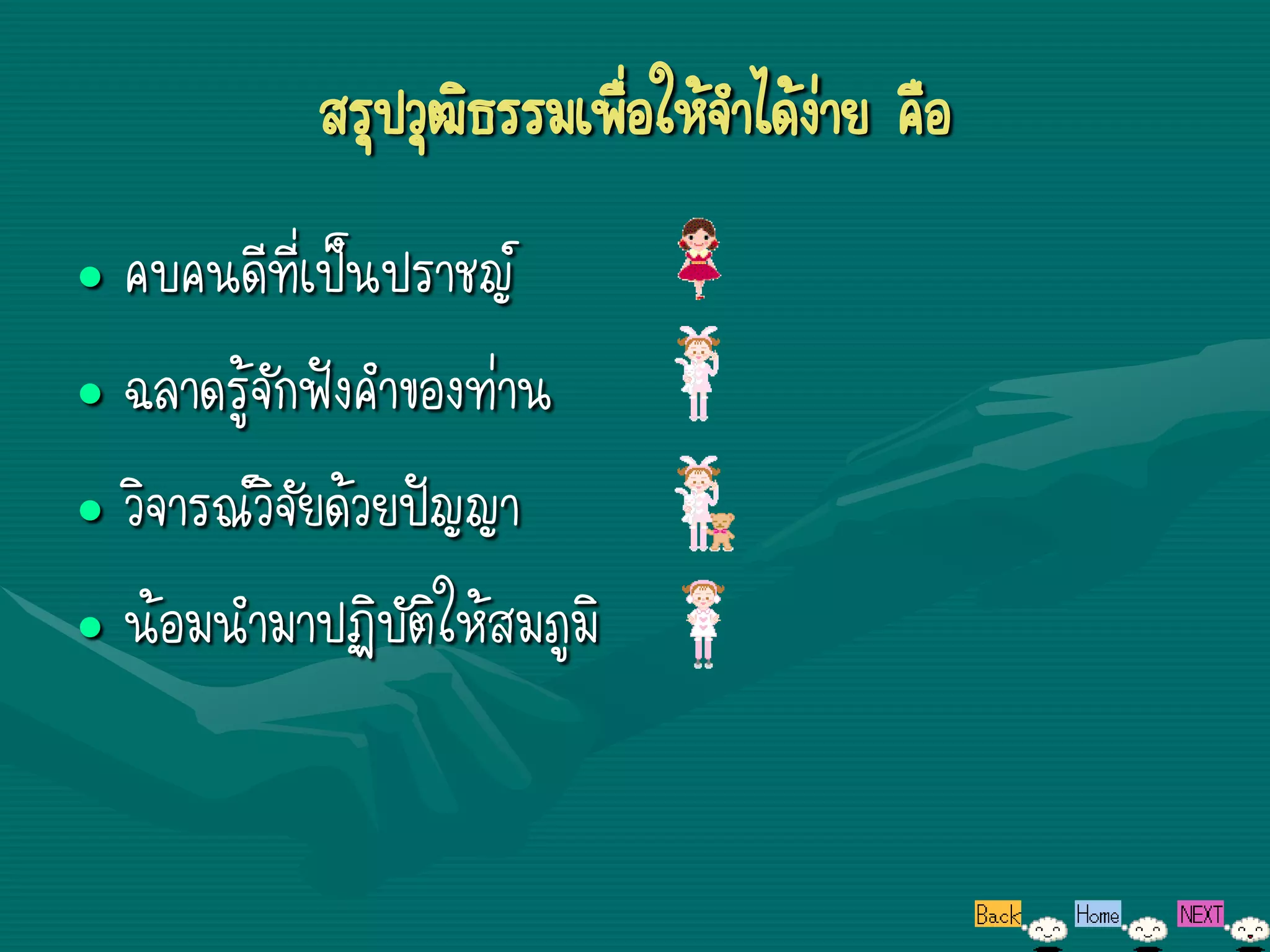 สรุปวุฒิธรรมเพื่อให้จาได้ง่าย คือ
• คบคนดีที่เป็นปราชญ์
• ฉลาดรู้จักฟังคาของท่าน
• วิจารณ์วิจัยด้วยปัญญา
• น้อมนามาปฏิบัติให้สมภูมิ
 