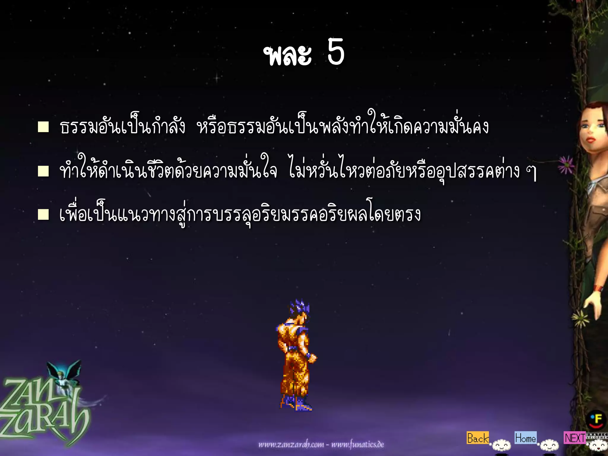 พละ 5
   ธรรมอันเป็นกาลัง หรือธรรมอันเป็นพลังทาให้เกิดความมั่นคง
   ทาให้ดาเนินชีวิตด้วยความมั่นใจ ไม่หวั่นไหวต่อภัยหรืออุปสรรคต่าง ๆ
   เพื่อเป็นแนวทางสู่การบรรลุอริยมรรคอริยผลโดยตรง
 