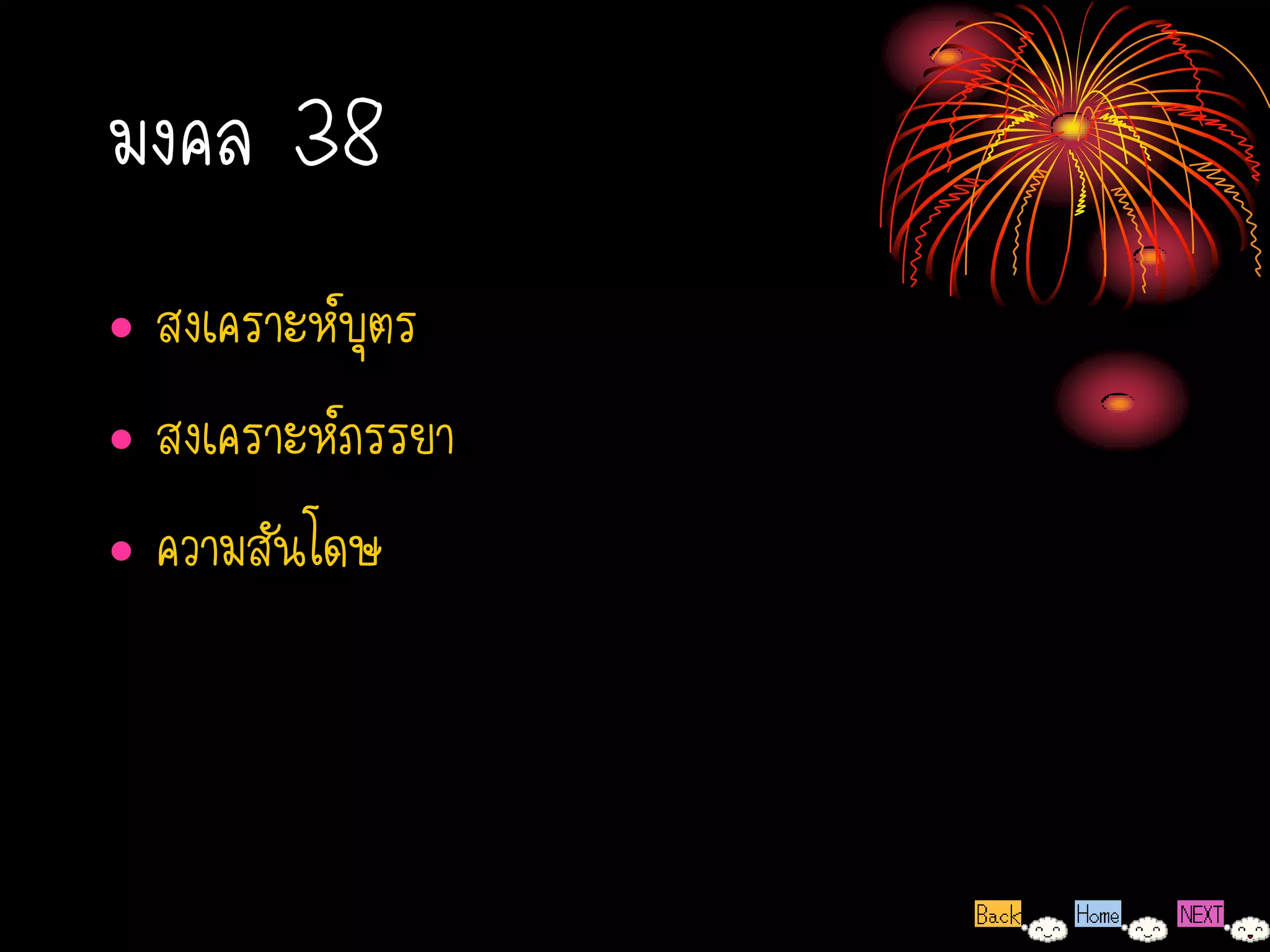 มงคล 38
• สงเคราะห์บุตร
• สงเคราะห์ภรรยา
• ความสันโดษ
 