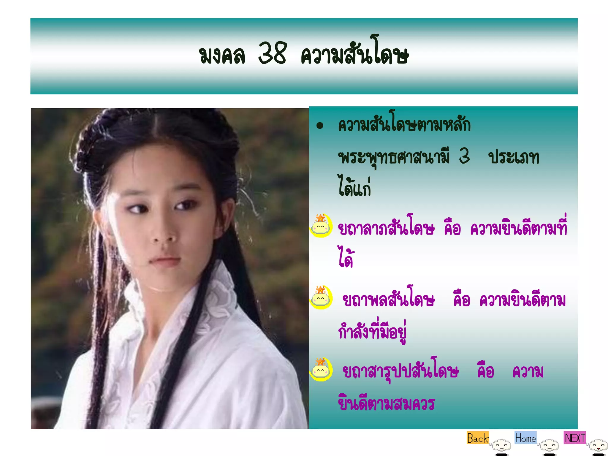 มงคล 38 ความสันโดษ
         มงคล 38 ความสันโดษ
                   • ความสันโดษตามหลัก
                     พระพุทธศาสนามี 3 ประเภท
                     ได้แก่
                     ยถาลาภสันโดษ คือ ความยินดีตามที่
                     ได้
                      ยถาพลสันโดษ คือ ความยินดีตาม
                     กาลังที่มีอยู่
                      ยถาสารุปปสันโดษ คือ ความ
                     ยินดีตามสมควร
 