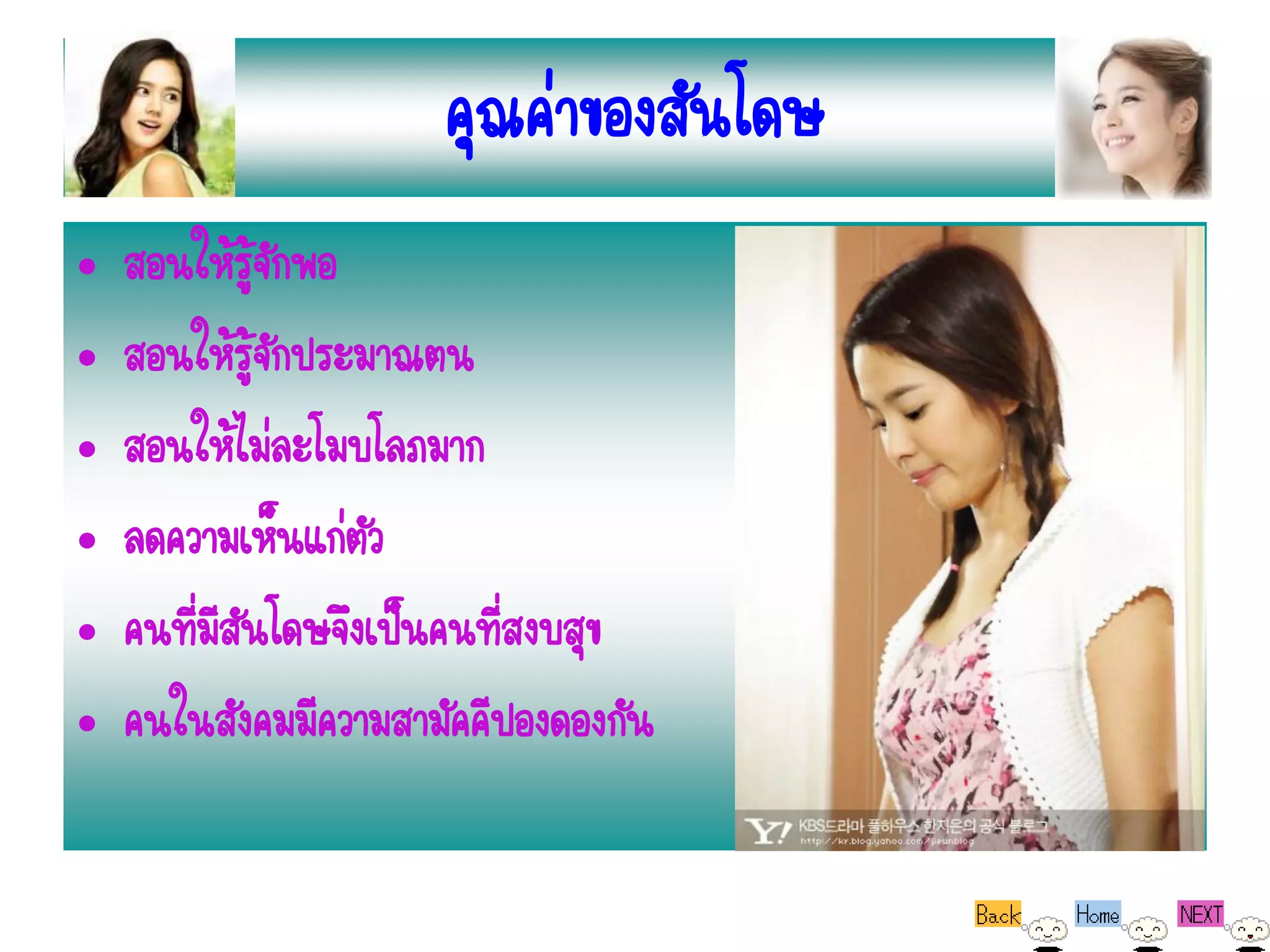 คุณค่าของสันโดษ
•   สอนให้รู้จักพอ
•   สอนให้รู้จักประมาณตน
•   สอนให้ไม่ละโมบโลภมาก
•   ลดความเห็นแก่ตว ั
•   คนทีมสนโดษจึงเป็นคนทีสงบสุข
        ่ีั               ่
•   คนในสังคมมีความสามัคคีปองดองกัน
 