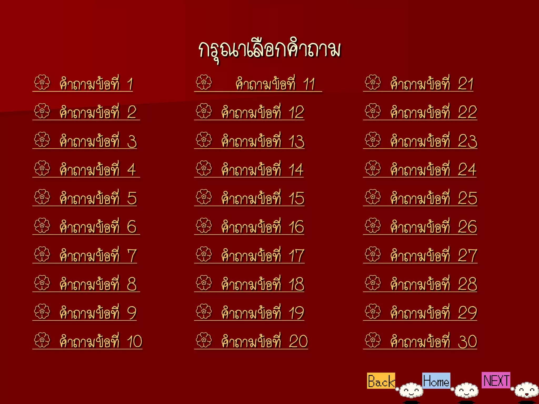 กรุณาเลือกคาถาม
   คาถามข้อที่   1    คาถามข้อที่ 11      คาถามข้อที่   21
   คาถามข้อที่   2     คาถามข้อที่ 12      คาถามข้อที่   22
   คาถามข้อที่   3     คาถามข้อที่ 13      คาถามข้อที่   23
   คาถามข้อที่   4     คาถามข้อที่ 14      คาถามข้อที่   24
   คาถามข้อที่   5     คาถามข้อที่ 15      คาถามข้อที่   25
   คาถามข้อที่   6     คาถามข้อที่ 16      คาถามข้อที่   26
   คาถามข้อที่   7     คาถามข้อที่ 17      คาถามข้อที่   27
   คาถามข้อที่   8     คาถามข้อที่ 18      คาถามข้อที่   28
   คาถามข้อที่   9     คาถามข้อที่ 19      คาถามข้อที่   29
   คาถามข้อที่   10    คาถามข้อที่ 20      คาถามข้อที่   30
 