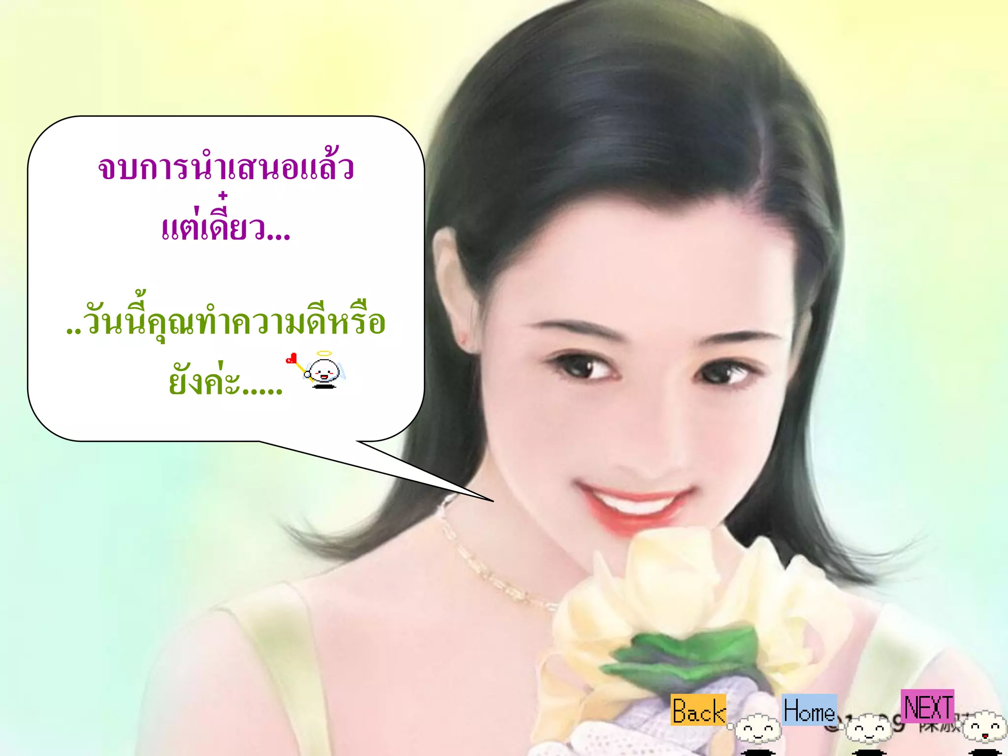 จบการน่าเสนอแล้ว
     แต่เดี๋ยว...
..วันนี้คุณท่าความดีหรือ
          ยังค่ะ.....
 