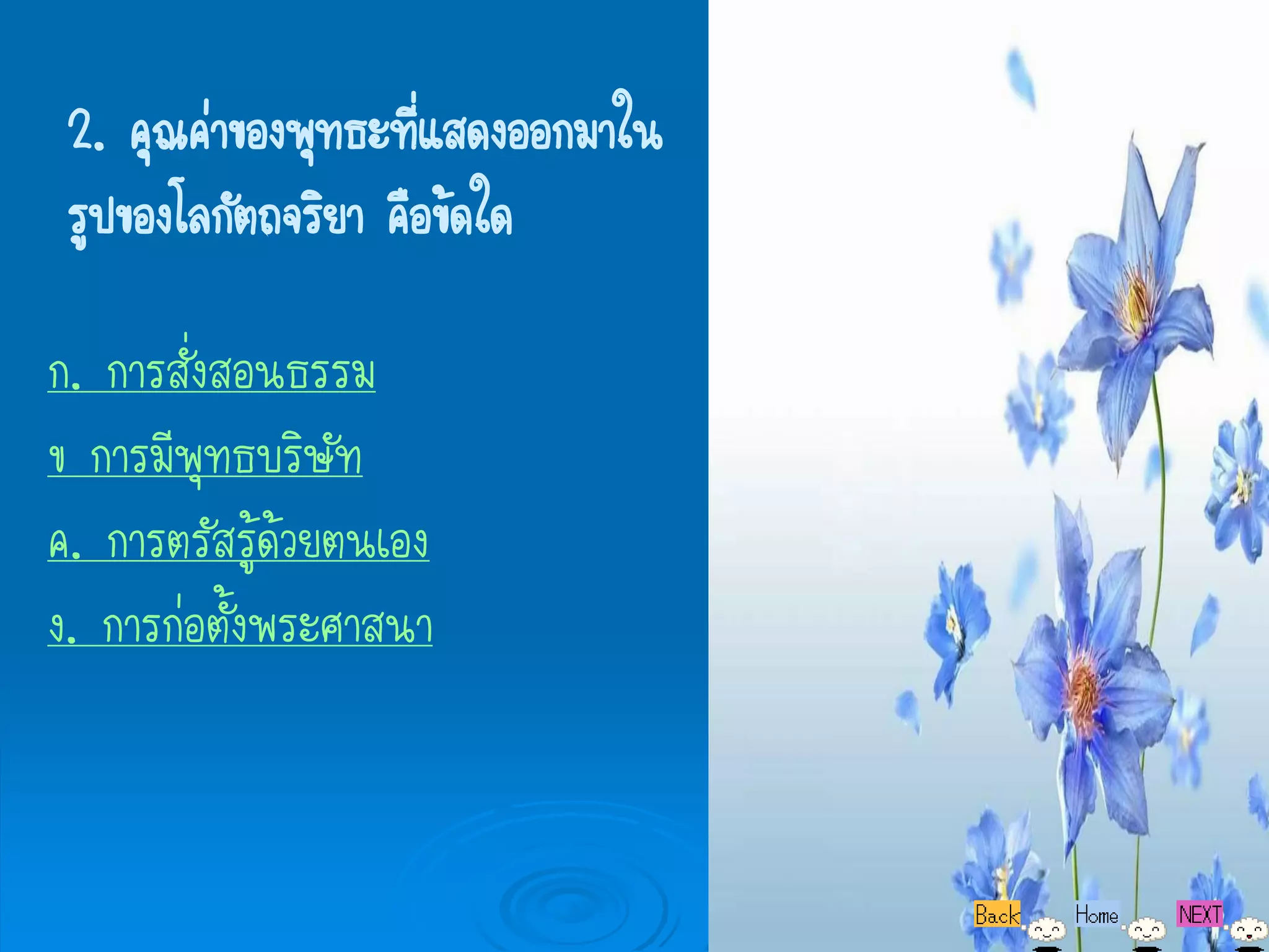 2. คุณค่าของพุทธะที่แสดงออกมาใน
 รูปของโลกัตถจริยา คือข้ดใด

ก. การสั่งสอนธรรม
ข การมีพุทธบริษัท
ค. การตรัสรู้ด้วยตนเอง
ง. การก่อตั้งพระศาสนา
 