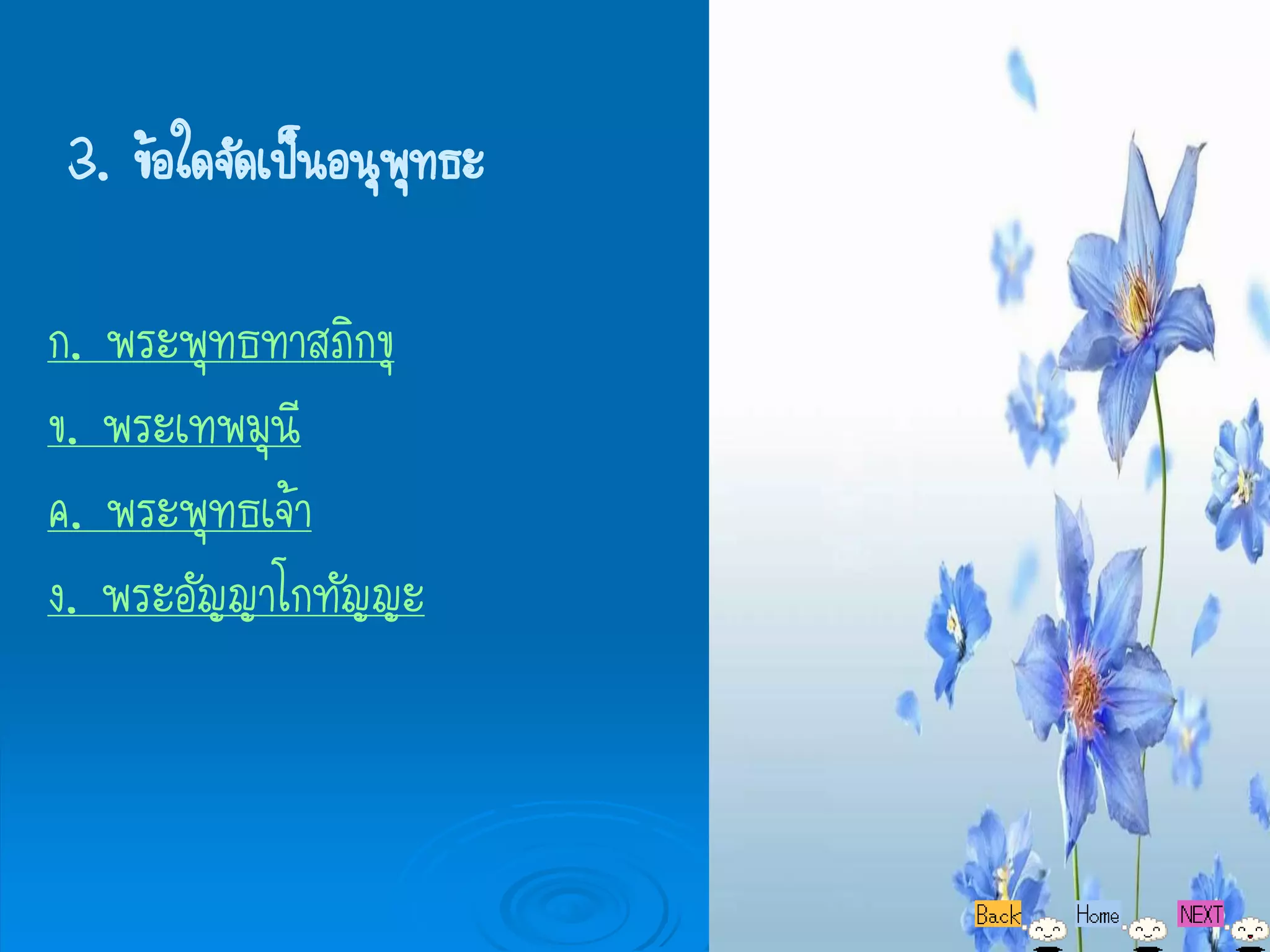 3. ข้อใดจัดเป็นอนุพทธะ
                   ุ

ก. พระพุทธทาสภิกขุ
ข. พระเทพมุนี
ค. พระพุทธเจ้า
ง. พระอัญญาโกทัญญะ
 