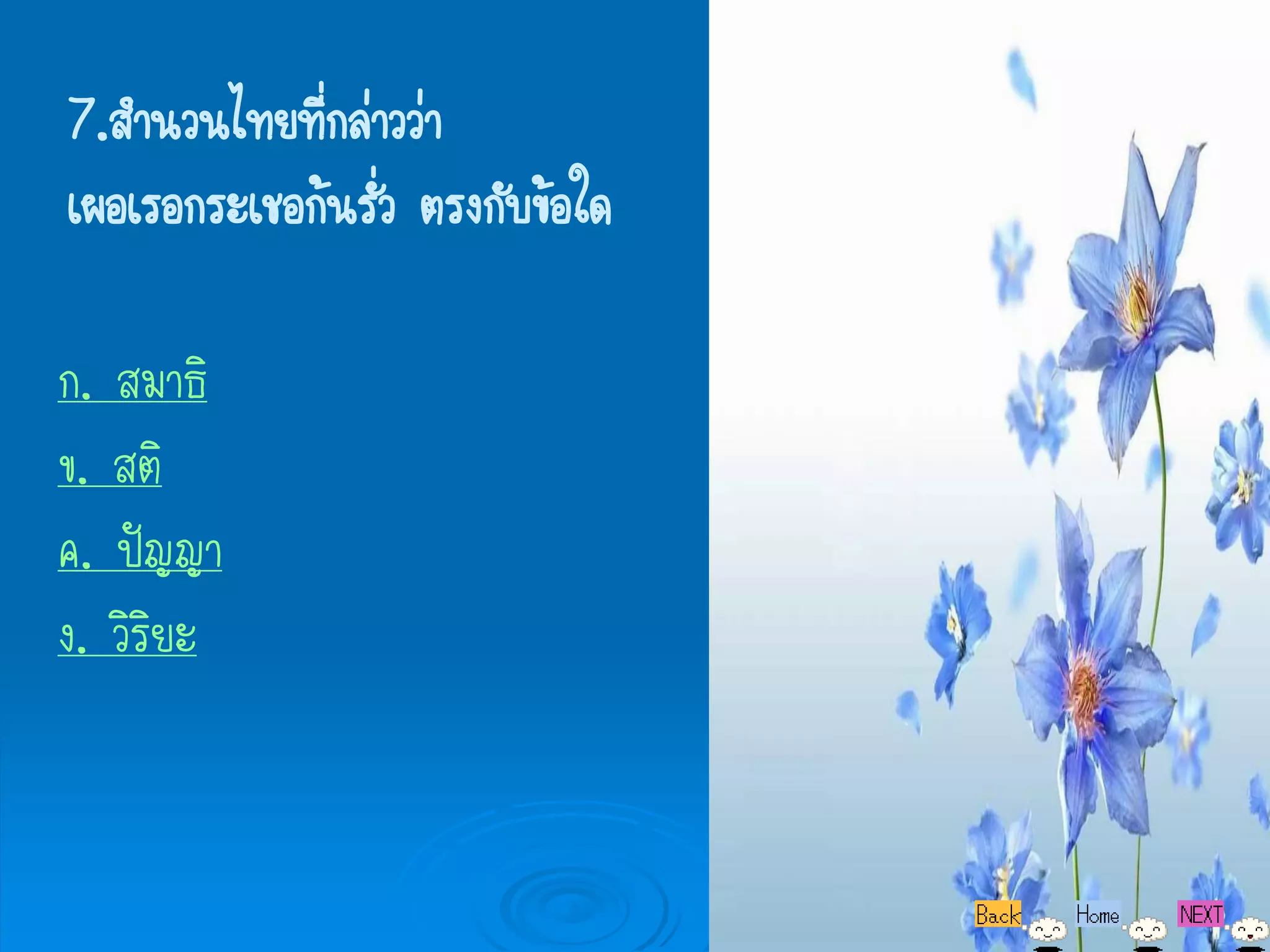 7.สานวนไทยทีกล่าวว่า
             ่
เผอเรอกระเชอก้นรัว ตรงกับข้อใด
                 ่

ก. สมาธิ
ข. สติ
ค. ปัญญา
ง. วิริยะ
 