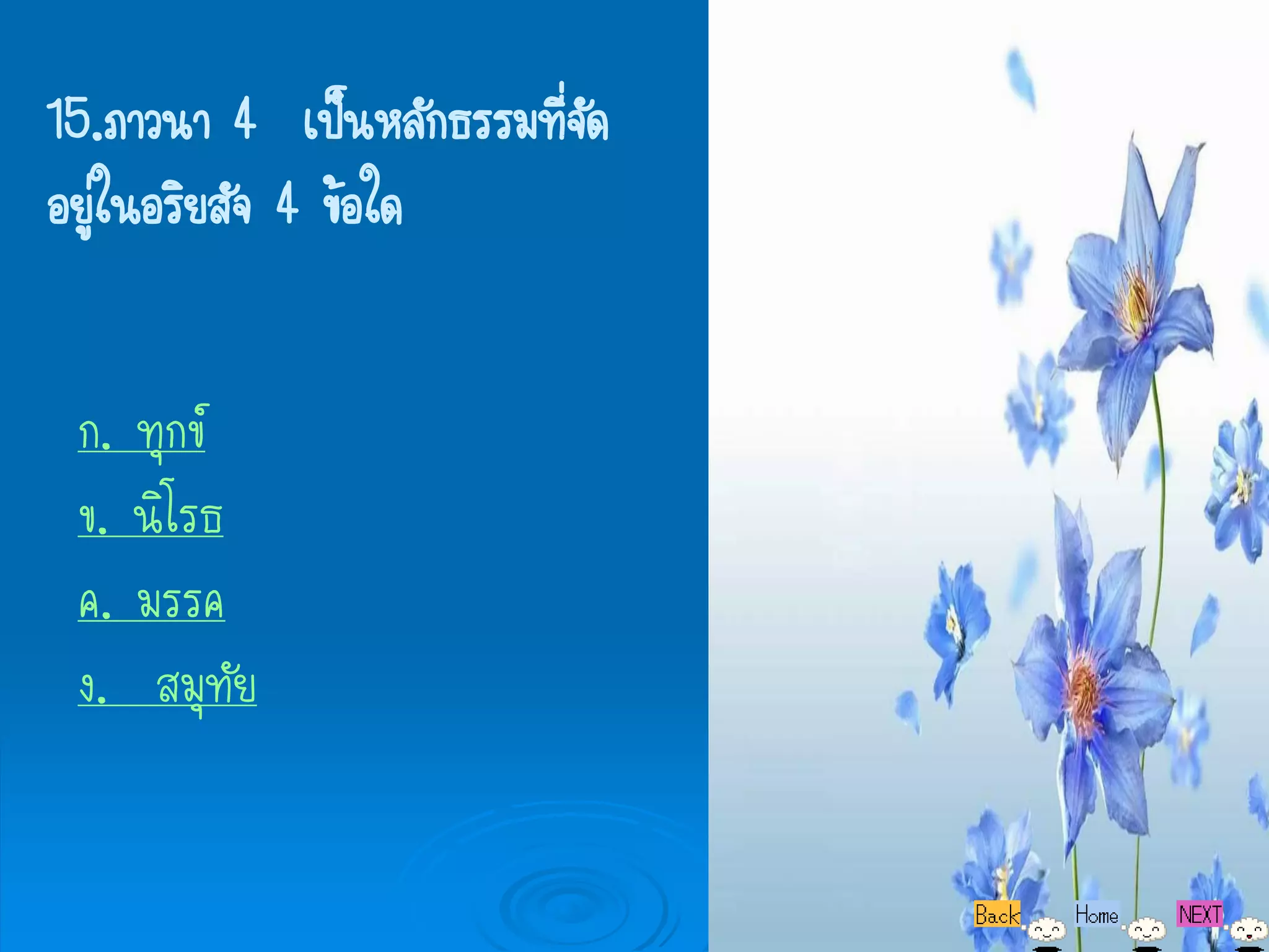 15.ภาวนา 4 เป็นหลักธรรมทีจด
                         ่ั
อยูในอริยสัจ 4 ข้อใด
   ่


 ก. ทุกข์
 ข. นิโรธ
 ค. มรรค
 ง. สมุทัย
 