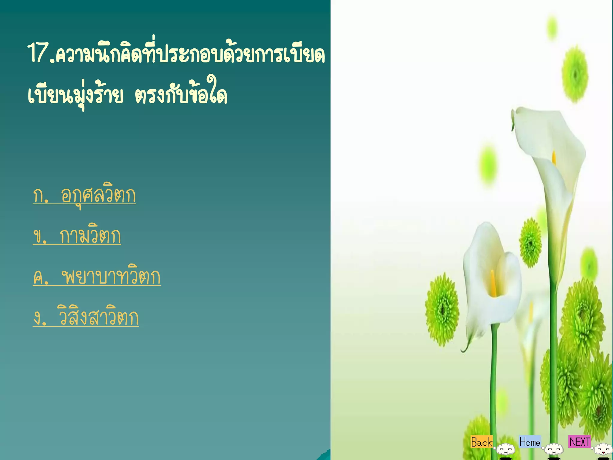 17.ความนึกคิดทีประกอบด้วยการเบียด
               ่
เบียนมุงร้าย ตรงกับข้อใด
       ่

ก. อกุศลวิตก
ข. กามวิตก
ค. พยาบาทวิตก
ง. วิสิงสาวิตก
 