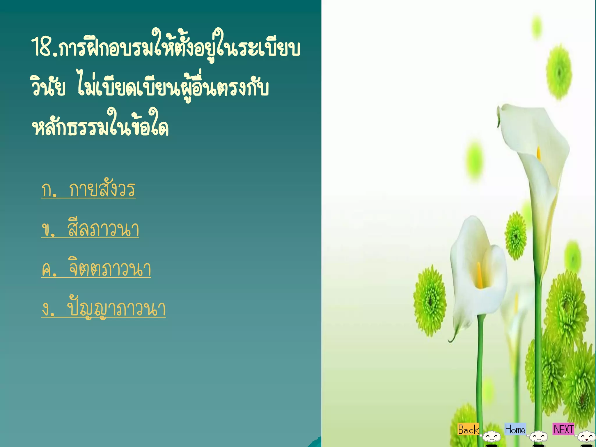 18.การฝึกอบรมให้ตงอยู่ในระเบียบ
                  ั้
วินย ไม่เบียดเบียนผูอื่นตรงกับ
   ั                 ้
หลักธรรมในข้อใด
 ก. กายสังวร
 ข. สีลภาวนา
 ค. จิตตภาวนา
 ง. ปัญญาภาวนา
 