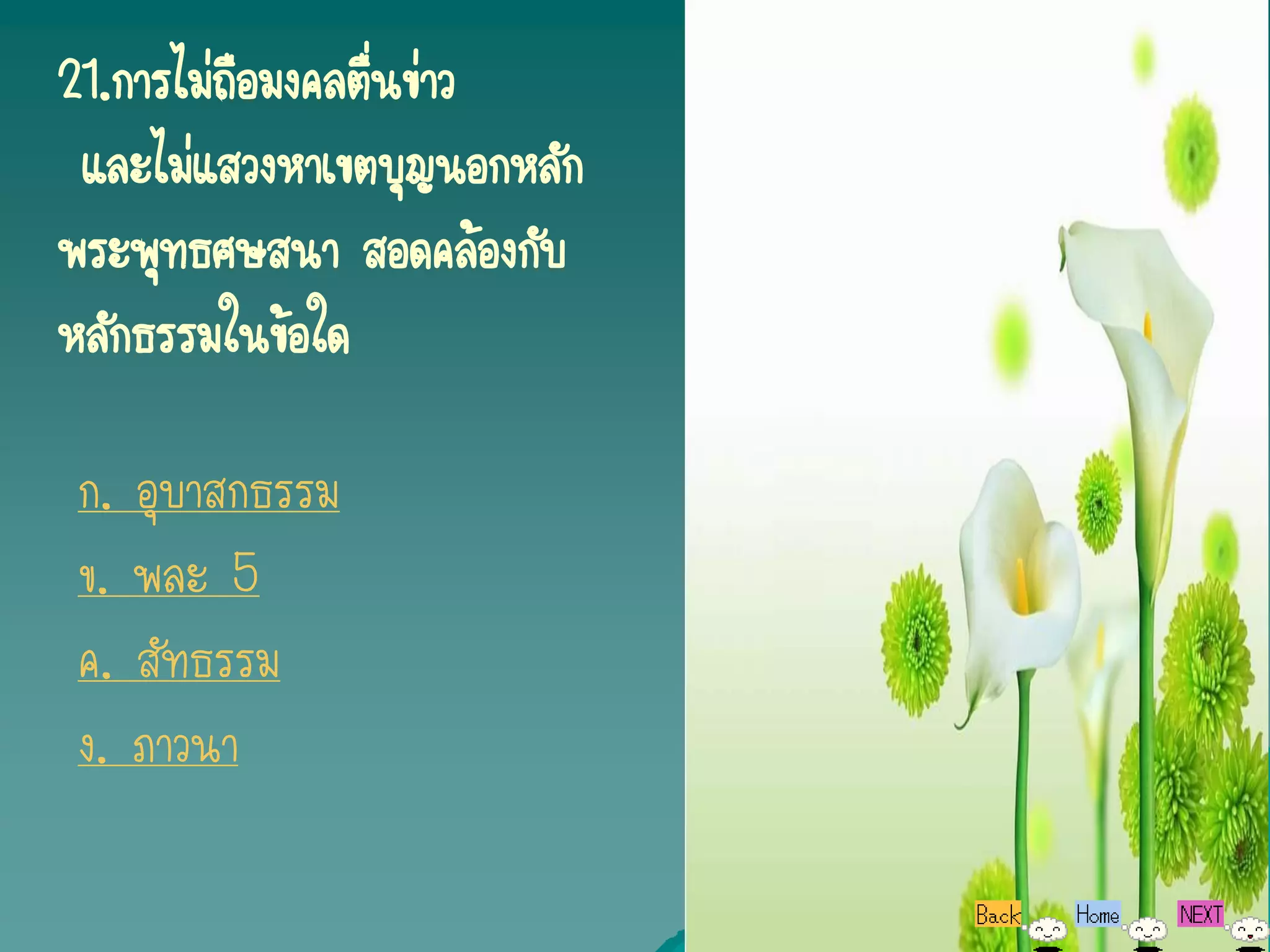 21.การไม่ถือมงคลตืนข่าว
                  ่
 และไม่แสวงหาเขตบุญนอกหลัก
พระพุทธศษสนา สอดคล้องกับ
หลักธรรมในข้อใด

ก. อุบาสกธรรม
ข. พละ 5
ค. สัทธรรม
ง. ภาวนา
 