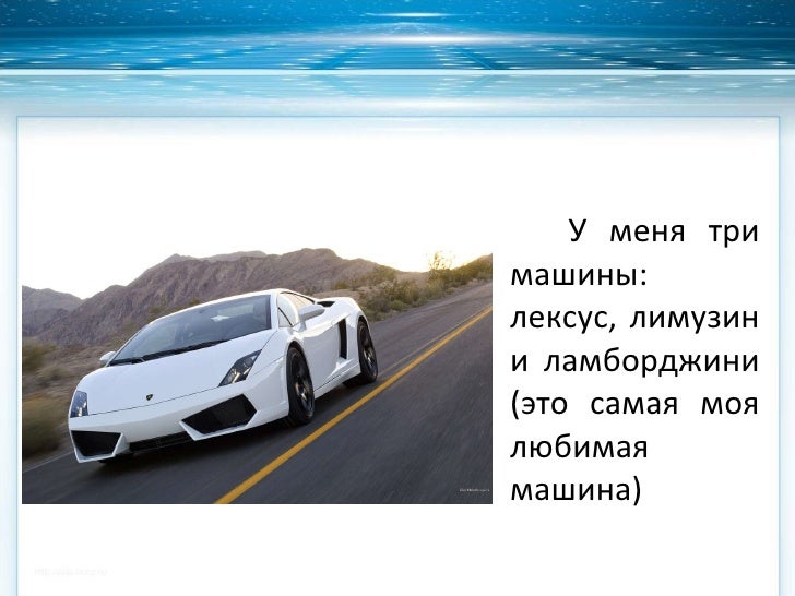 Любимая машина стетхема