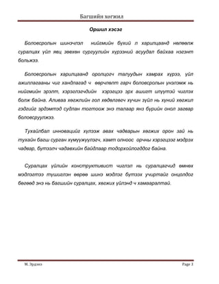 Сургалтын шинэ стандарт хэрэгжилт