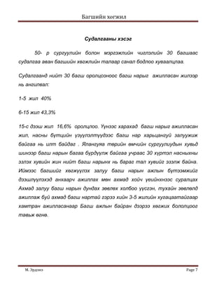 Цалин хангалттай бол аль ч чиглэлээр хөгжиж чадна