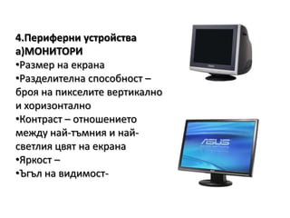 4.Периферни устройстваа)МОНИТОРИРазмер на екрана
