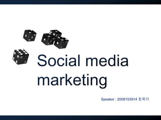 Social media  marketing Speaker : 2008153914 조국기 