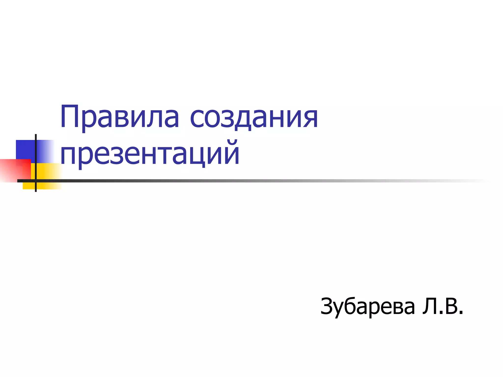 Правила создания презентаций Зубарева Л.В. 