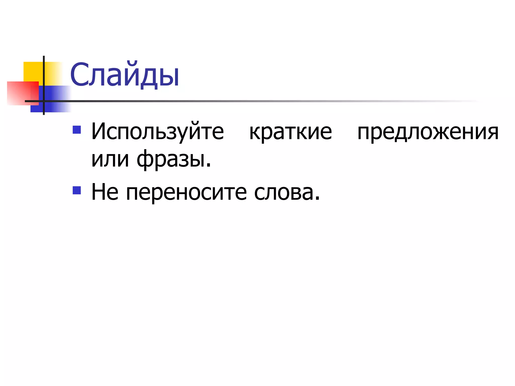 Слайды Используйте краткие предложения или фразы.  Не переносите слова.  