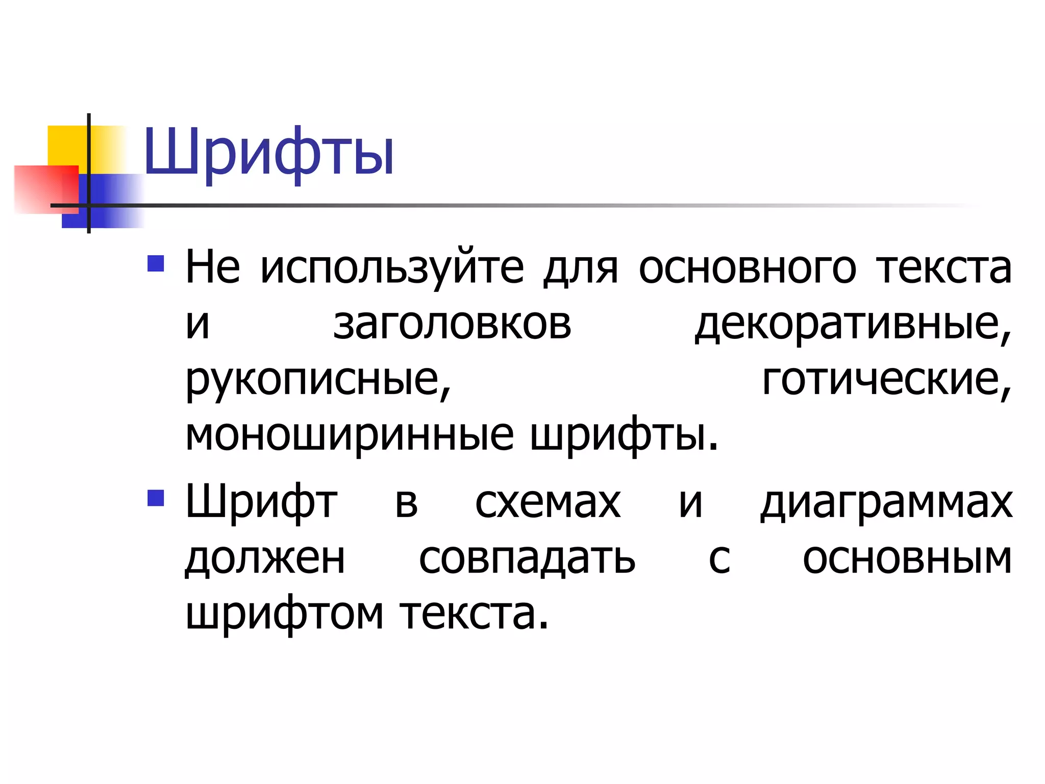 Шрифты Не используйте для основного текста и заголовков декоративные, рукописные, готические, моноширинные шрифты.  Шрифт в схемах и диаграммах должен совпадать с основным шрифтом текста.  
