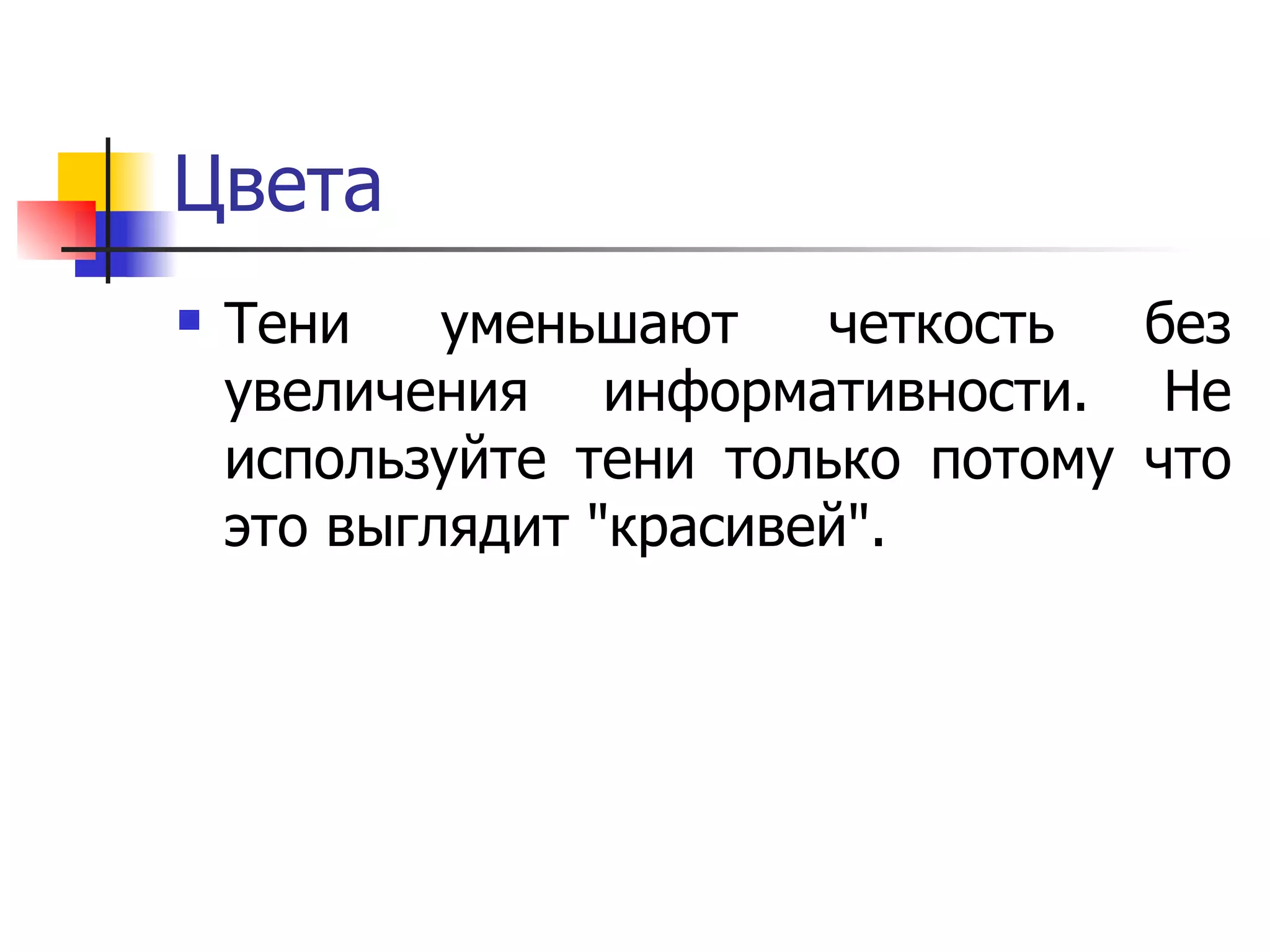 Цвета Тени уменьшают четкость без увеличения информативности. Не используйте тени только потому что это выглядит &quot;красивей&quot;.  