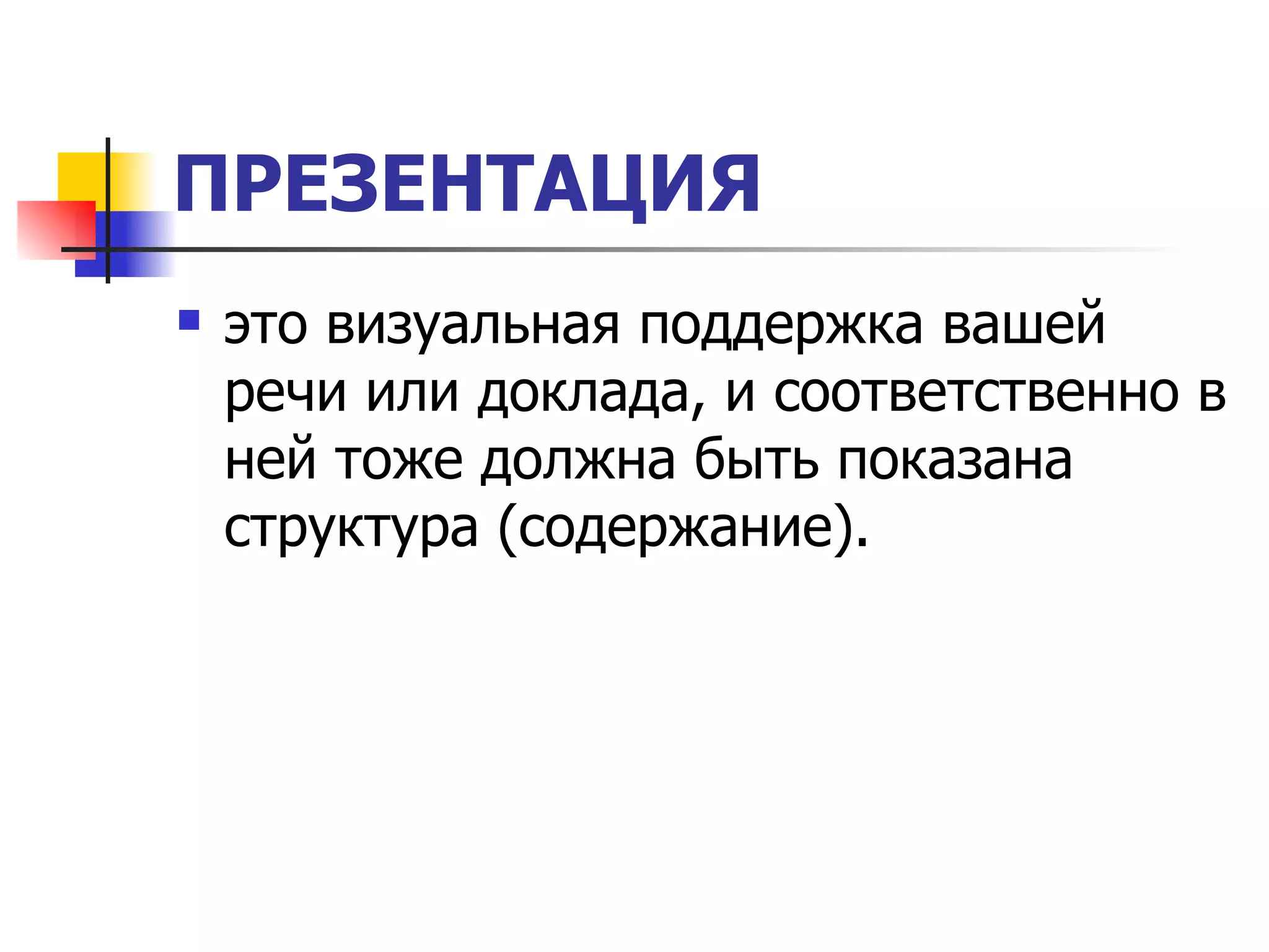 ПРЕЗЕНТАЦИЯ   это визуальная поддержка вашей речи или доклада, и соответственно в ней тоже должна быть показана структура (содержание).  