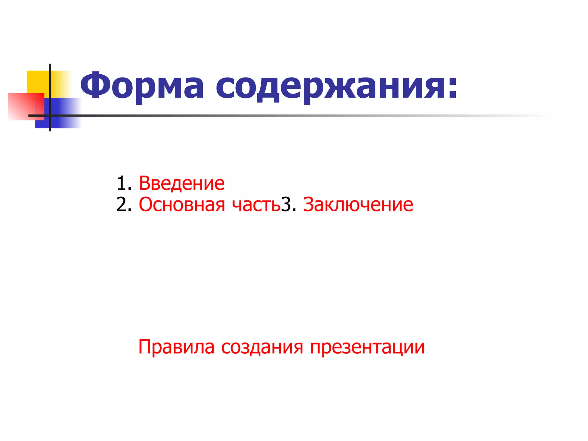 Форма содержания: 1 .  Введение 2.  Основная часть 3.  Заключение Правила создания презентации 