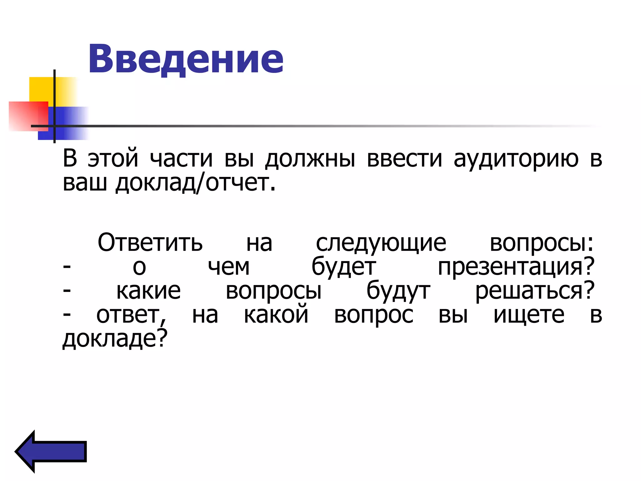 Введение В этой части вы должны ввести аудиторию в ваш доклад/отчет. Ответить на следующие вопросы:  - о чем будет презентация?  - какие вопросы будут решаться?  - ответ, на какой вопрос вы ищете в докладе?  