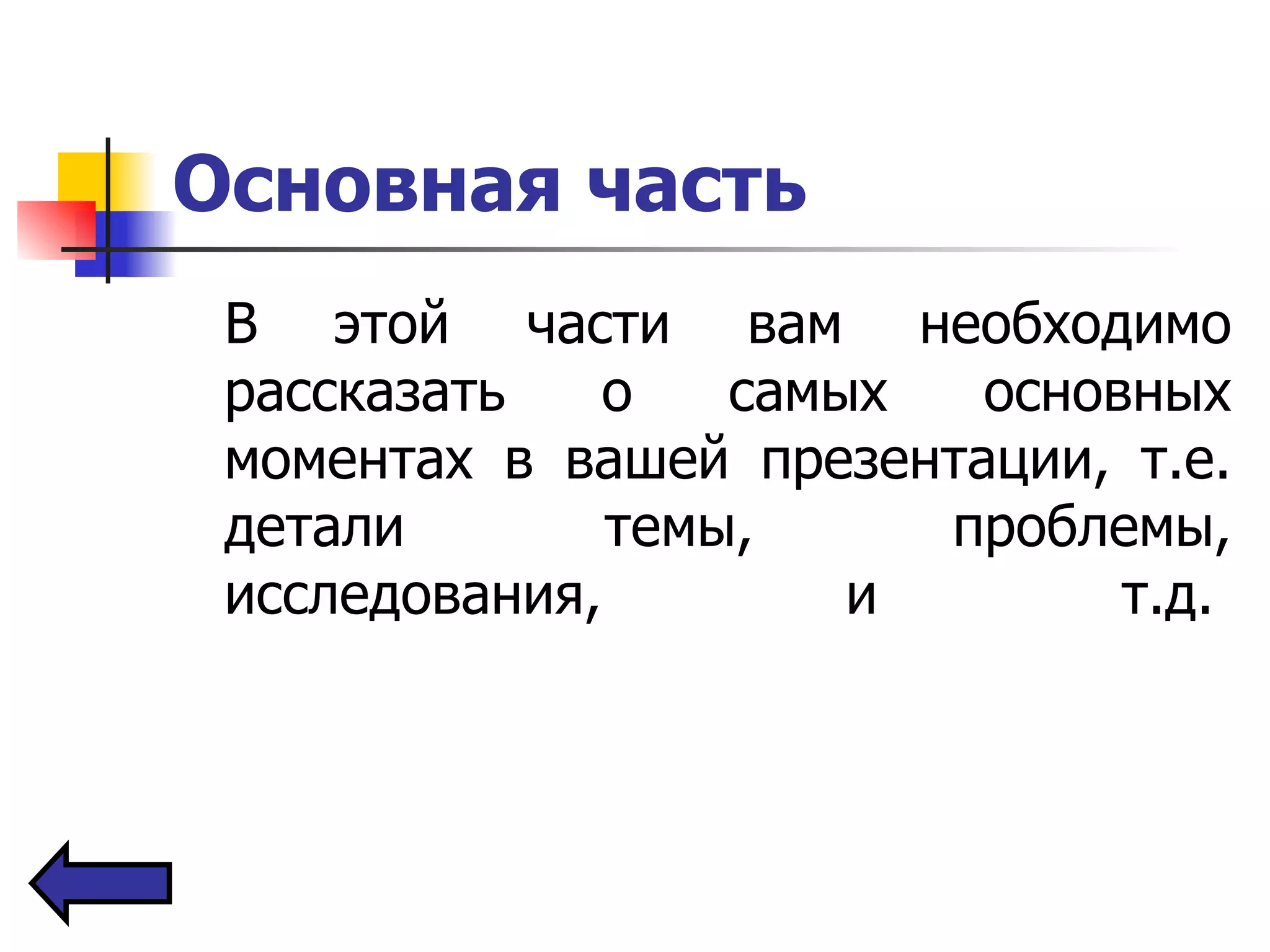 Основная часть   В этой части вам необходимо рассказать о самых основных моментах в вашей презентации, т.е. детали темы, проблемы, исследования, и т.д.  