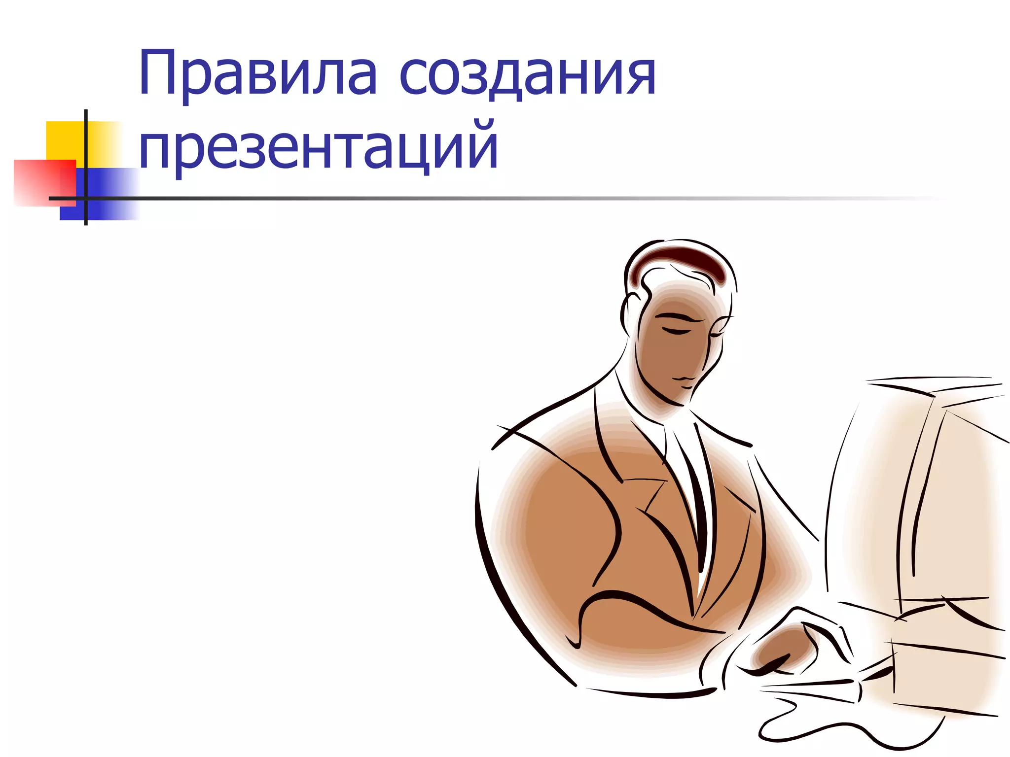 Правила создания презентаций 