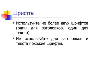 Шрифты Используйте не более двух шрифтов (один для заголовков, один для текста). Не используйте для заголовков и текста похожие шрифты.  