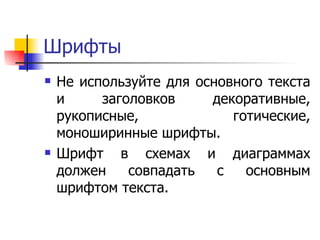 Шрифты Не используйте для основного текста и заголовков декоративные, рукописные, готические, моноширинные шрифты.  Шрифт в схемах и диаграммах должен совпадать с основным шрифтом текста.  