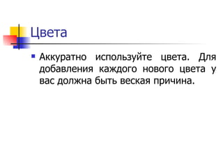 Цвета Аккуратно используйте цвета. Для добавления каждого нового цвета у вас должна быть веская причина.  