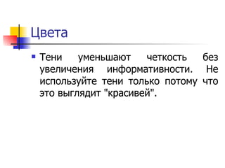 Цвета Тени уменьшают четкость без увеличения информативности. Не используйте тени только потому что это выглядит "красивей".  
