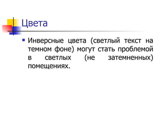 Цвета Инверсные цвета (светлый текст на темном фоне) могут стать проблемой в светлых (не затемненных) помещениях.  