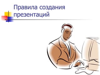 Правила создания презентаций 