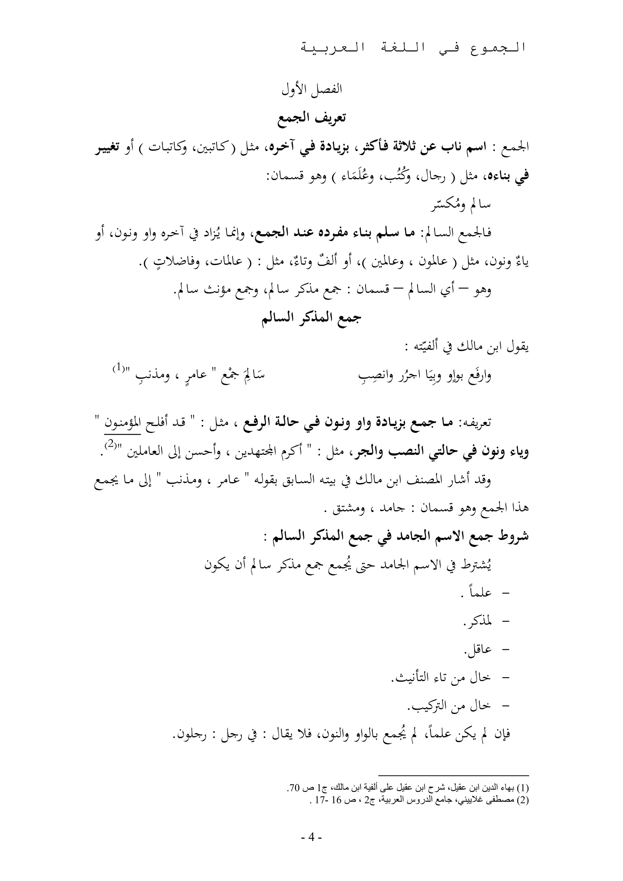 الجموع في اللغة العربية | PDF