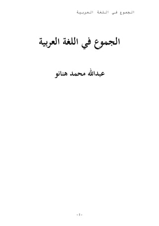‫الجموع في اللغة العربية‬




‫الجموع في اللغة العربية‬

    ‫عبداهلل محمد هنانو‬




            ‫-1-‬
 
