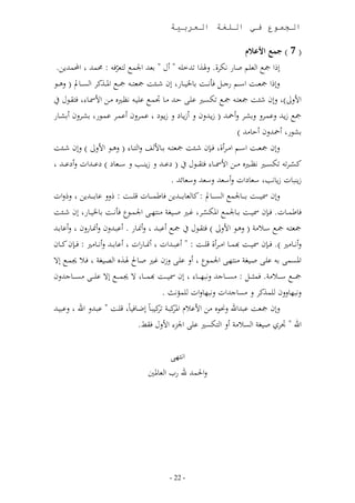 ‫الجموع في اللغة العربية‬

                                                                                 ‫( 7 ) جمع األعالم‬
  ‫ول بلهلل اجلم لوف : مهلل احملمهلل ل.‬
                               ‫ّ‬                                 ‫ل ا مج ا ل ر ص،ر اأوأ. لهلذا هلل‬
‫لل ا مجل ددت اس ددر رج ددم فأا ددت ب،خل دد،ر لن ش ددئت مجل د مج د امل ددذنو ا ئ دد،مل ( له ددا‬
       ‫اتلال) للن شئت مجل د مجد أئد ى د قدهلل ند، امد ى د اظد ه ندل ات د، ف قدال‬
‫مج ز دهلل لىمدول لبمدو لومحدهلل ( ز دهلللن ل وز د،ع ل ز داع ىمدولن وىمدو ىمدار بمدولن وبمد،ر‬
                                                                                   ‫بمار ومحهلللن وق،نهلل )‬
‫للن مجلددت اسددر ان دووأ فددلن شددئت مجل د بدد،ت ف لا دد، ( لهددا اتلال ) للن شددئت‬
     ‫نئ ددو أئ د اظ د ه ن ددل ات دد، ف ق ددال ( عى ددهلل ل ز د ددب ل س ددل،ع ) عى ددهللاا لوعى ددهلل‬   ‫ّ‬
                                                         ‫ز د ،ا ز ،اب سل،عاا لوسلهلل لسلهلل لسل، هلل .‬
‫للن د ددت ب د دد،جلم ا ئ د دد،مل : ن، ل،بد د دهلل ل ف،طم د دد،ا ت د ددت : لل ى،ب د ددهلل ل ل لاا‬
‫ف،طمدد،ا. فددلن ددت بدد،جلم املأئددو غ د ص د غر ند د اجلمددار فأاددت ب،خل دد،ر لن شددئت‬
                                                                       ‫ّ‬
‫مجل د مجد سد نر ( لهددا اتلال ) ف قددال مجد وى ددهلل لومندد،ر . وى ددهلللن لومندد،رلن لوى،بددهلل‬
‫لوادد،ن ). فددلن ددت هبمدد، ان دووأ ت ددت : وى ددهللاا ومندد،راا وى،بددهلل لوادد،ن : فددلن ندد،ن‬
‫املئم ب ى د صد غر ند د اجلمدار ول ى د لزن غد صد،ل هلدذه ا د غر فد مد لال‬
‫مج د د س د د نر. فمثد ددم : نئد دد،جهلل لا د دد، لن د ددت هبمد دد، ال م د د لال ى د د نئد دد،جهلللن‬
                                                   ‫لا ،للن مذنو ل نئ،جهللاا لا ،لاا مؤاث .‬
‫للن مجلت ى هللاع ل اه نل اتى املن در ن د،ب لضد،ف ،ب ت دت ى دهللل اع لى دهلل‬
                                                ‫و و‬
                                       ‫اع اون ص غر ا ئ نر ول ا أئ ى اجلز اتلل فقا.‬

                                                    ‫اا‬
                                        ‫لاحلمهلل ع رب ا ل،ملني‬




                                                 ‫- 22 -‬
 