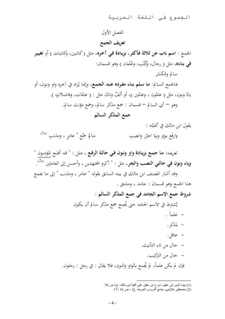 ‫الجموع في اللغة العربية‬

                                            ‫م اتلل‬         ‫ا‬
                                           ‫تعريف الجمع‬
‫أره نثدم ( ند، ني ن، د،ا ) ول تغييأر‬
                 ‫ل‬                              ‫اجلمد : اسم ناب عن ثالثة فأكثرر بييأا ف فأي‬
                                          ‫في بناءه نثم ( رج،ل نمب لىمَم، ) لها تئم،ن:‬
                                                        ‫َ‬       ‫لم‬
                                                                   ‫س،مل لنأئو‬
                                                                     ‫م ّ‬
‫فدد،جلم ا ئدد،مل: مأأا سأألم بنأأاء منأأر ه عنأأد الجمأأع للمندد، دمزاع آ ددوه لال لاددان ول‬
             ‫ٍ‬
         ‫، ٌ لاان نثم ( ى،ملان لى،ملني ) ول و ف ل ، ٌ نثم : ( ى،مل،ا لف،ض ا ).‬
                                                 ‫ٌ‬
                  ‫لها – ون ا ئ،مل – تئم،ن : مج نذنو س،مل لمج نؤاث س،مل.‬
                                      ‫جمع المذثر السالم‬
                                                                       ‫قال ابل ن، م و ّ :‬
   ‫(1)‬
               ‫ٍ‬
         ‫ى،نو لنذاب‬           ‫س،ملَ مجم‬
                                      ‫َ‬                         ‫لارفَ بااٍل لبَ، اجور لاا ب‬
                                                                       ‫م‬

  ‫لو د : مأأا جمأأع بييأأا ف واو ونأأوة فأأي الأأة الرفأأع نثددم : تددهلل وف د املؤندددان‬
 ‫وياء ونوة في التي النصب والجر نثم : ونو اجمل هلل ل لوقئل لال ا ل،ن ني (2).‬
 ‫ىد،نو لندذاب لال ند، مد‬             ‫لتهلل وش،ر امل دف ابل ن، دم ب د ا ئد،بل بقا د‬
                                                   ‫هذا اجلم لها تئم،ن : ج،نهلل لنم ل .‬
                                      ‫شروط جمع االسم الجامد في جمع المذثر السالم :‬
                        ‫االسر اجل،نهلل قص م م مج نذنو س،مل ون أان‬         ‫ممرتط‬
                                                                         ‫- ى م،ب .‬
                                                                          ‫- ملذنو.‬
                                                                          ‫- ى،تم.‬
                                                            ‫- ،ل نل ، ا أا ث.‬
                                                               ‫- ،ل نل ا ن ب.‬
                                                                     ‫رت‬
                 ‫رجم : رج ان.‬         ‫فلن مل أل ى م،ب مل م م ب، اال لا دان ف ق،ل :‬

                                             ‫(1) بهاء الدين ابن عقيل، شرح ابن عقيل على ألفية ابن مالك، ج1 ص 70.‬
                                                  ‫(2) مصطفى غالييني، جامع الدروس العربية، ج2 ، ص 11 -01 .‬


                                                ‫-4-‬
 