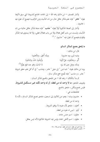 ‫الجموع في اللغة العربية‬

‫لوش،ر امل دف – ابل ن، م رمح اع – لال اجل،ندهلل اجلد،ن مدولط ا د سد ل نوهد،‬
 ‫ون اقال ف‬        ‫عامر فلا ى ر ملذنو ى،تم ،ل نل ، ا أا ث لنل ا ن بل ف‬
                       ‫رت‬                                                                           ‫بقا‬
                                                                                          ‫: ى،نولن .‬
 ‫مذنب فلا صد ر ملدذنو ى،تدم ، در ندل د،‬             ‫ر املذنارأ ولالب بقا‬        ‫لوش،ر لال ا‬
‫لال ممد، ئد ان ف د املدذنو‬   ‫ا أا ث ل ئت ندل بد،ب وفلدم فلد لال ندل بد،ب فلد ن فل د‬
                                                ‫(1)‬
                                                    ‫ون اقال ف نذا ان .‬      ‫لاملؤاث ف‬


                                                                ‫ما يُلحق بجمع المذثر السالم‬
                                                                            ‫ت،ل ابل ن، م :‬
                             ‫لب،بم ومحلل لاته د داا،‬
                                          ‫َ‬                        ‫لش َ ل لب ىمولا،‬
              ‫لوَرضان شذ لا ئد دددمااَ،‬
                                ‫َ م َ َّ‬                       ‫ومما لى،َمان ىمّ ااد،‬
                                                                     ‫ّّ‬        ‫م‬
    ‫(2)‬
        ‫َا ا َ،ب لها ىدهلل تاٍ َطّوع‬
        ‫م‬                            ‫م‬                           ‫لب،بم لنثم قني تَهلل َوع‬
                                                                               ‫َ‬
‫ون نم ى ر ققدل شدولط‬                    ‫و هلل ابل ن، م بقا ش ل لال نث م ى،نو لنذاب‬
                                                  ‫ى،نو ل نذاب فلا م م مج نذنو س،مل .‬
                           ‫مث بهللو ب، أ – رمح اع – ىل امل حل ب،جلم املذنو ا ئ،مل :‬
 ‫ل لو ددف امل حددل: مأأا ال وا أأد ل أه مأأن لن،أأه هو لأأه وا أأد لمنأأه يأأر مسأأتمم للشأأروط‬
                                                        ‫ف س جبم ل أل ن حل ب،جلم .‬
                                                                     ‫ف،مل حق،ا ها :‬
‫‪ ‬ىمددولن لب،ب د : لهددا نددل ث ثددان لال ئددلني ن حددل جبم د املددذنو ا ئدد،مل تا د ال‬
                                                                   ‫لاقهلل نل ظ .‬
                                       ‫‪ ‬وه ان : ن حل تن ن وعه ال اافل ا مولط .‬
                                                      ‫‪ ‬ول ا : س ن وع نل ظ .‬
                                                       ‫‪ ‬ى،ملان : اسر جدس ج،نهلل .‬
             ‫‪ ‬ى ّان : اسر تى اجلدر ل س ف ا مولط املذنارأ تا س بل،تم.‬

                                                ‫(1) – بهاء الدين ابن عقيل ، شرح ابن عقيل ، ج1 ص 70 – 10 .‬
                                                                   ‫(2) – المصدر السابق ذاته، ج1 ص 20.‬


                                             ‫-1-‬
 