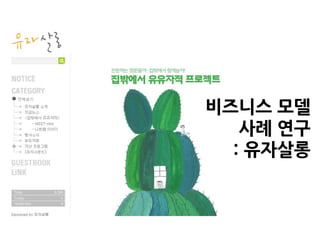 비즈니스 모델
   사례 연구
  : 유자살롱
 