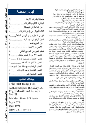 ..

     .........................
–




     .......................
     .....................
     ..............
     ......
)




     ....................
     ..............................                      .
     .............................               .
(




     ...............
                                                                                                          .
     ............                        :
     .........                               :                                                                :
                                                                                                              .
     .................                       :                                                        .
                                         :
     ..........                      :                                                        .
     .........................       :                           .
                                                     :       .

                                                                                     .
    Title: First Things First
    Author: Stephen R. Covey, A.                                                                  .
    Roger Merrill, and Rebecca
    Merrill                                                              .

    Publisher: Simon & Schuster
                                                                                                                  .
    Pages: 373
                                                                                 .
    Date: 994                                                        .
    ISBN: 0-67 -8644 -6
                                                                             .
 