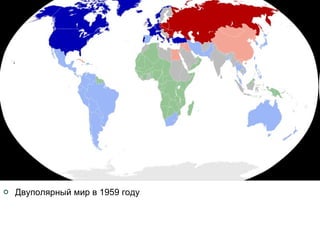 Двуполярный мир в 1959 году 