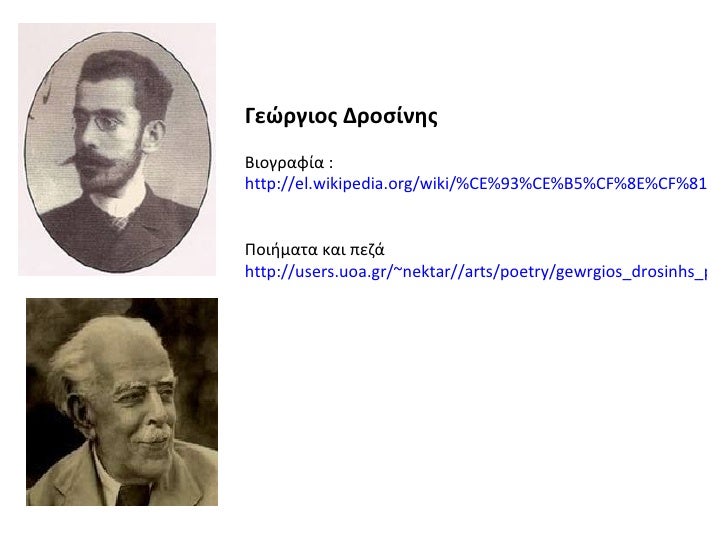 ÎεÏÏÎ³Î¹Î¿Ï ÎÏοÏÎ¯Î½Î·Ï ÎιογÏαÏία : http://el.wikipedia.org/wiki/%CE%93%CE%B5%CF%8E%CF%81%CE%B3%CE%B9%CE%BF%CF%82_%CE%94%CF%81%C...