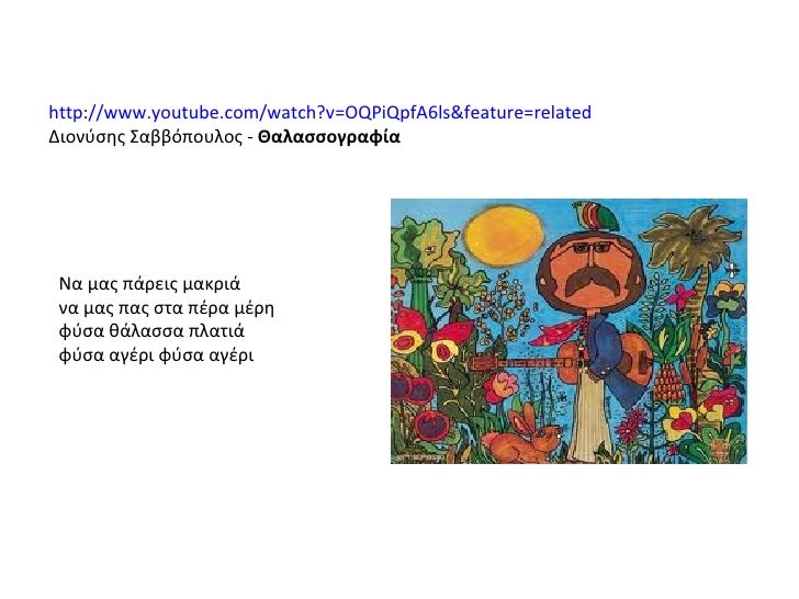 Îα Î¼Î±Ï ÏάÏÎµÎ¹Ï Î¼Î±ÎºÏιά να Î¼Î±Ï ÏÎ±Ï ÏÏα ÏÎÏα μÎÏη ÏÏÏα θάλαÏÏα ÏλαÏιά ÏÏÏα αγÎÏι ÏÏÏα αγÎÏι http://www.youtube.com/watch?v=OQP...