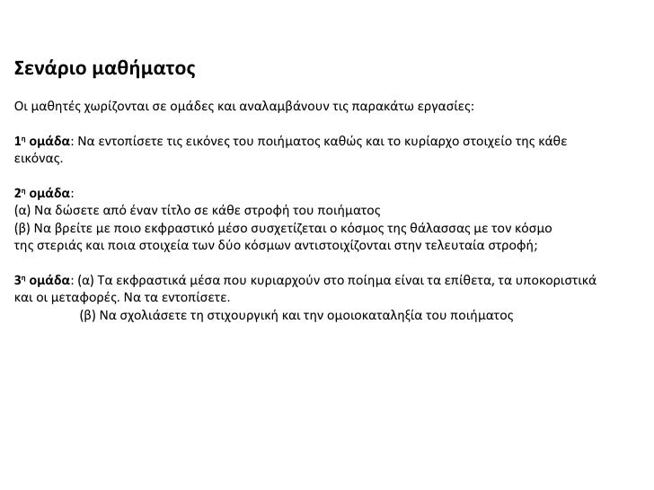 ΣενάÏιο μαθήμαÏÎ¿Ï Îι μαθηÏÎÏ ÏÏÏίζονÏαι Ïε Î¿Î¼Î¬Î´ÎµÏ ÎºÎ±Î¹ αναλαμβάνοÏ
ν ÏÎ¹Ï ÏαÏακάÏÏ ÎµÏγαÏίεÏ: 1 η ομάδα : Îα ενÏοÏίÏεÏε ÏÎ¹Ï ...