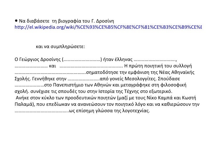 â Îα διαβάÏεÏε Ïη βιογÏαÏία ÏοÏ
Î. ÎÏοÏίνη http://el.wikipedia.org/wiki/%CE%93%CE%B5%CF%8E%CF%81%CE%B3%CE%B9%CE%BF%CF%8...
