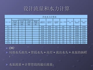 设计流量和水力计算 OK! 局部水头损失 + 管段水头 + 高差 + 流出水头 = 水泵的扬程； 水泵流量 = 计算管段的最后流量； 