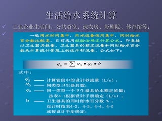 生活给水系统计算 工业企业生活间、公共浴室、洗衣房、影剧院、体育馆等；   