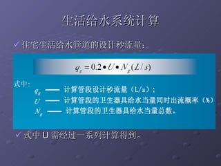 生活给水系统计算 住宅生活给水管道的设计秒流量： 式中 U 需经过一系列计算得到。 